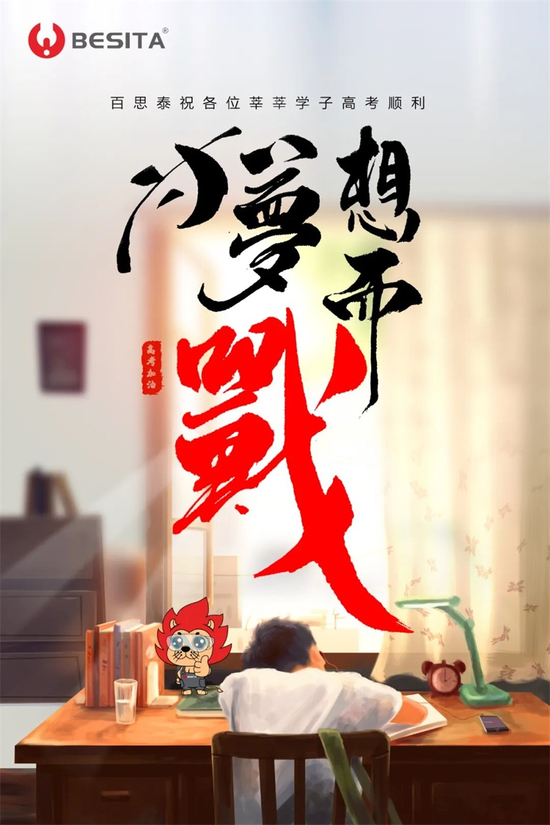 高考加油|与百思泰共赴梦想之约